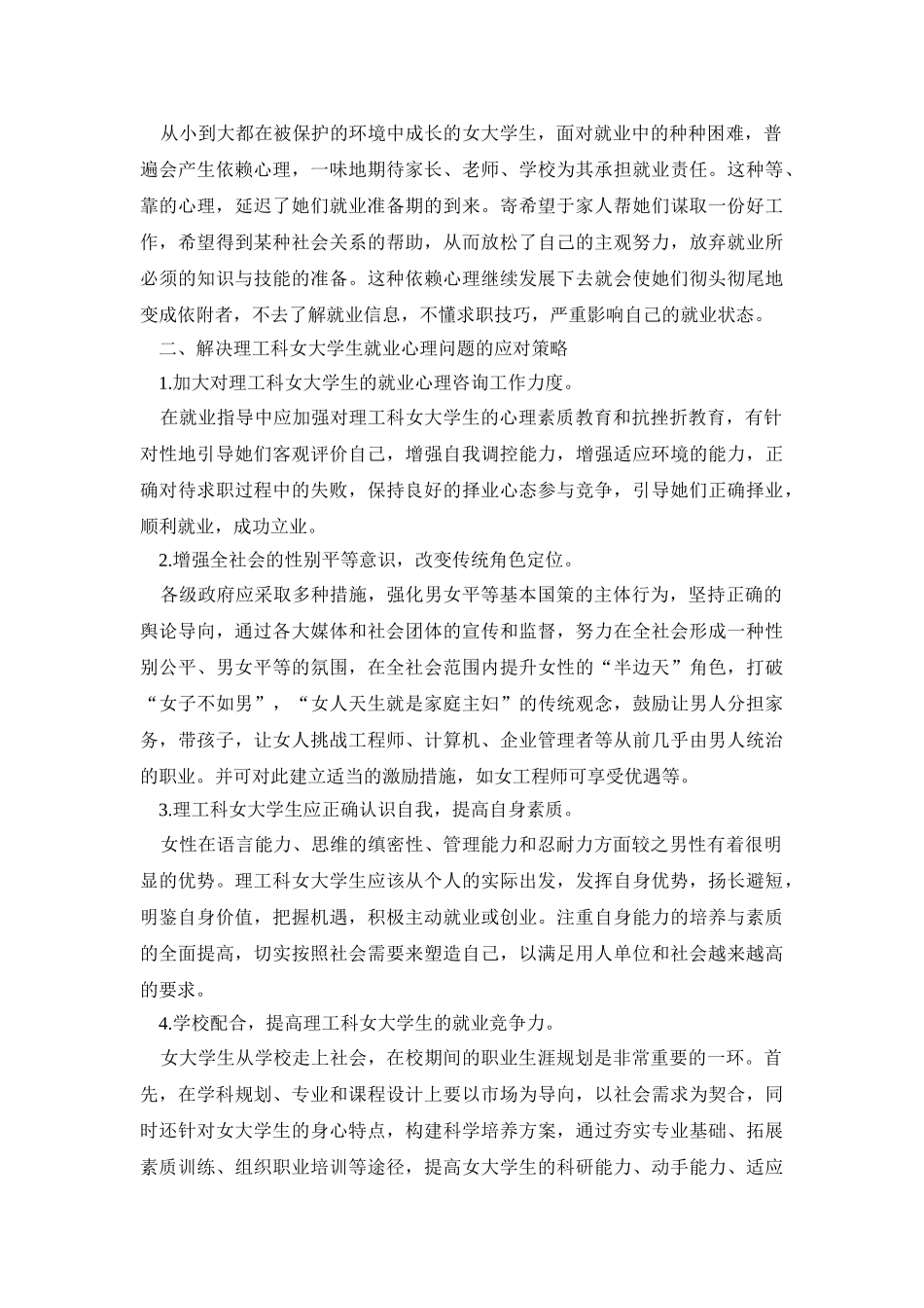 理工科女大学生就业心理浅析_第3页