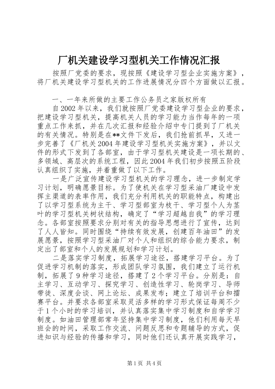 厂机关建设学习型机关工作情况汇报_第1页