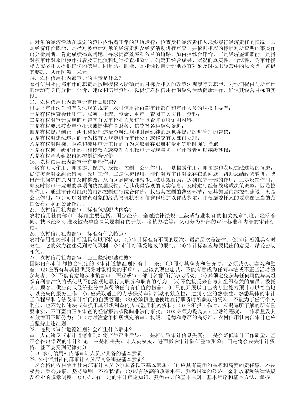 农信稽核审计知识_第2页