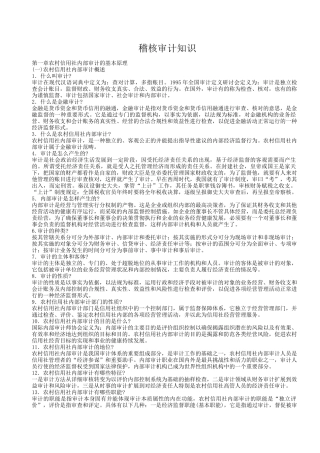 农信稽核审计知识
