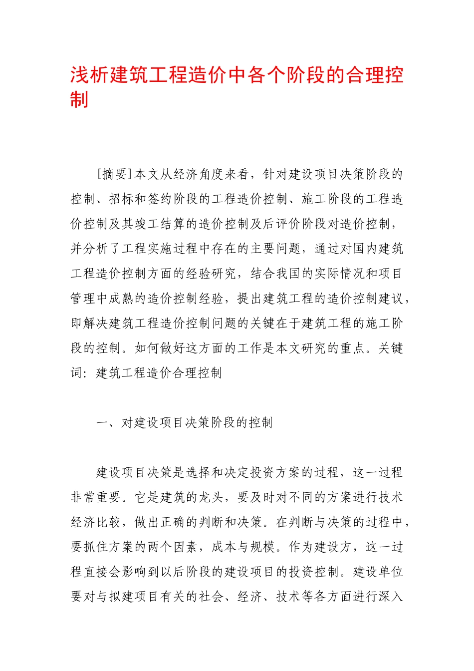 浅析建筑工程造价中各个阶段的合理控制_第1页