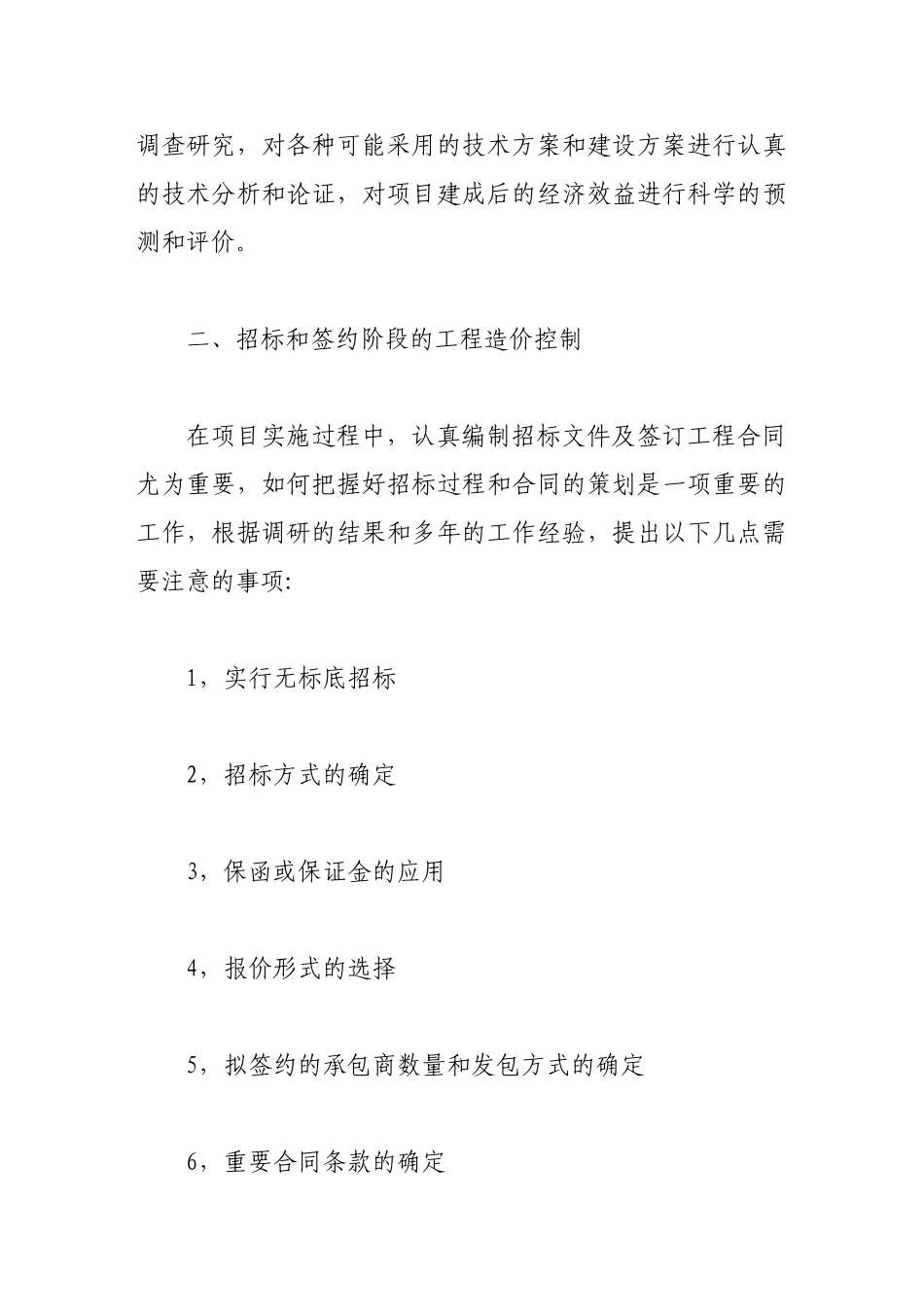 浅析建筑工程造价中各个阶段的合理控制_第2页