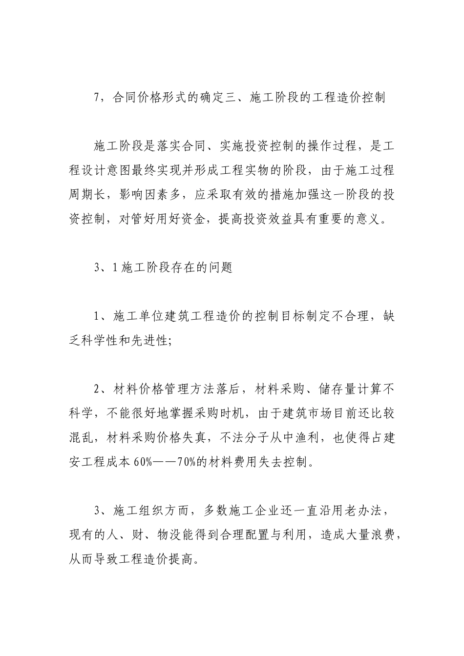 浅析建筑工程造价中各个阶段的合理控制_第3页