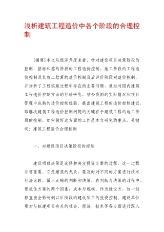 浅析建筑工程造价中各个阶段的合理控制