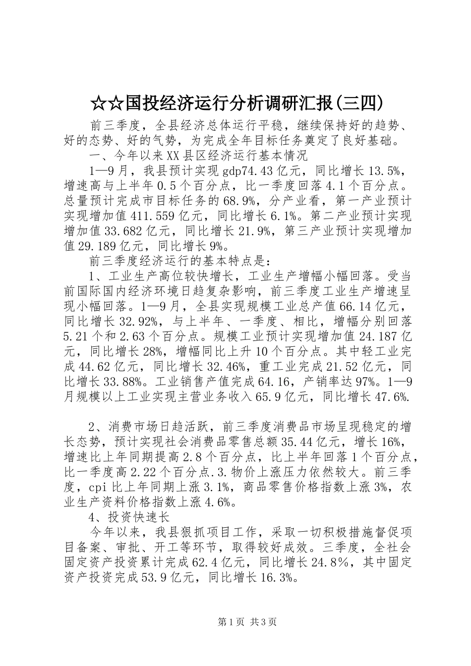 ☆☆国投经济运行分析调研汇报(三四)_第1页