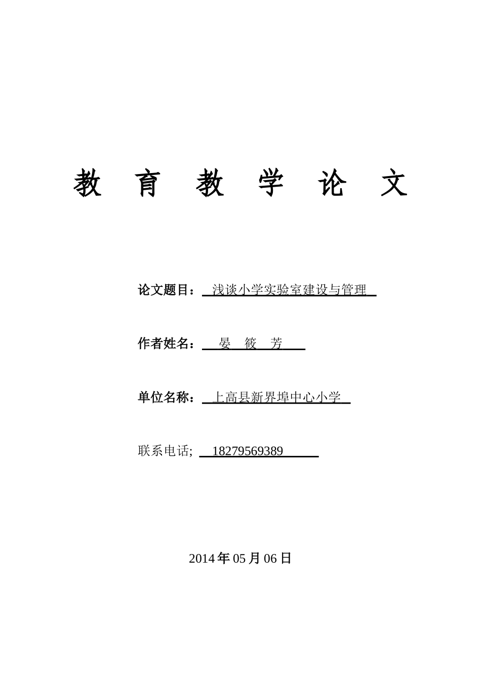 界小 晏筱芳 浅谈小学实验室建设与管理_第1页
