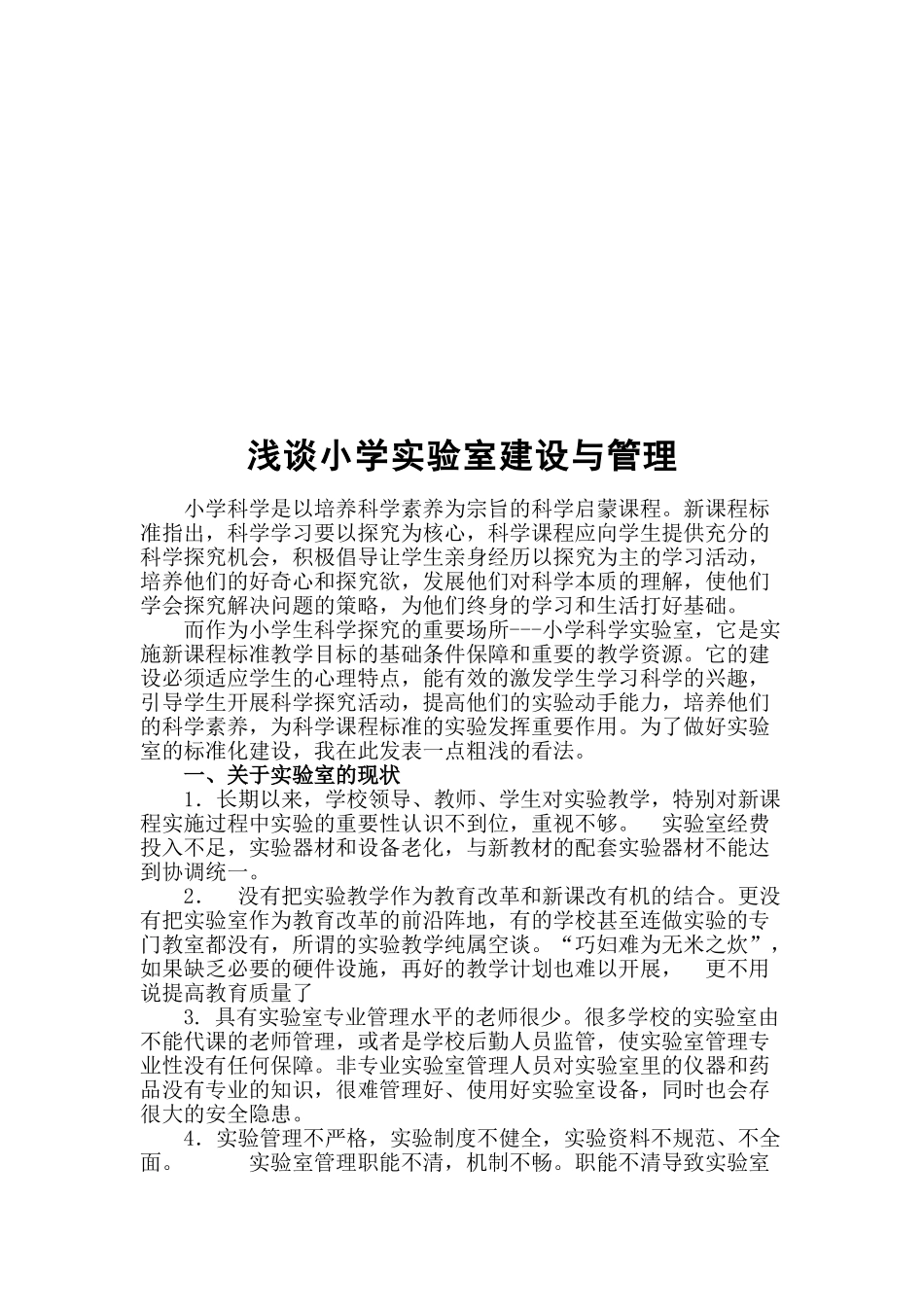 界小 晏筱芳 浅谈小学实验室建设与管理_第2页