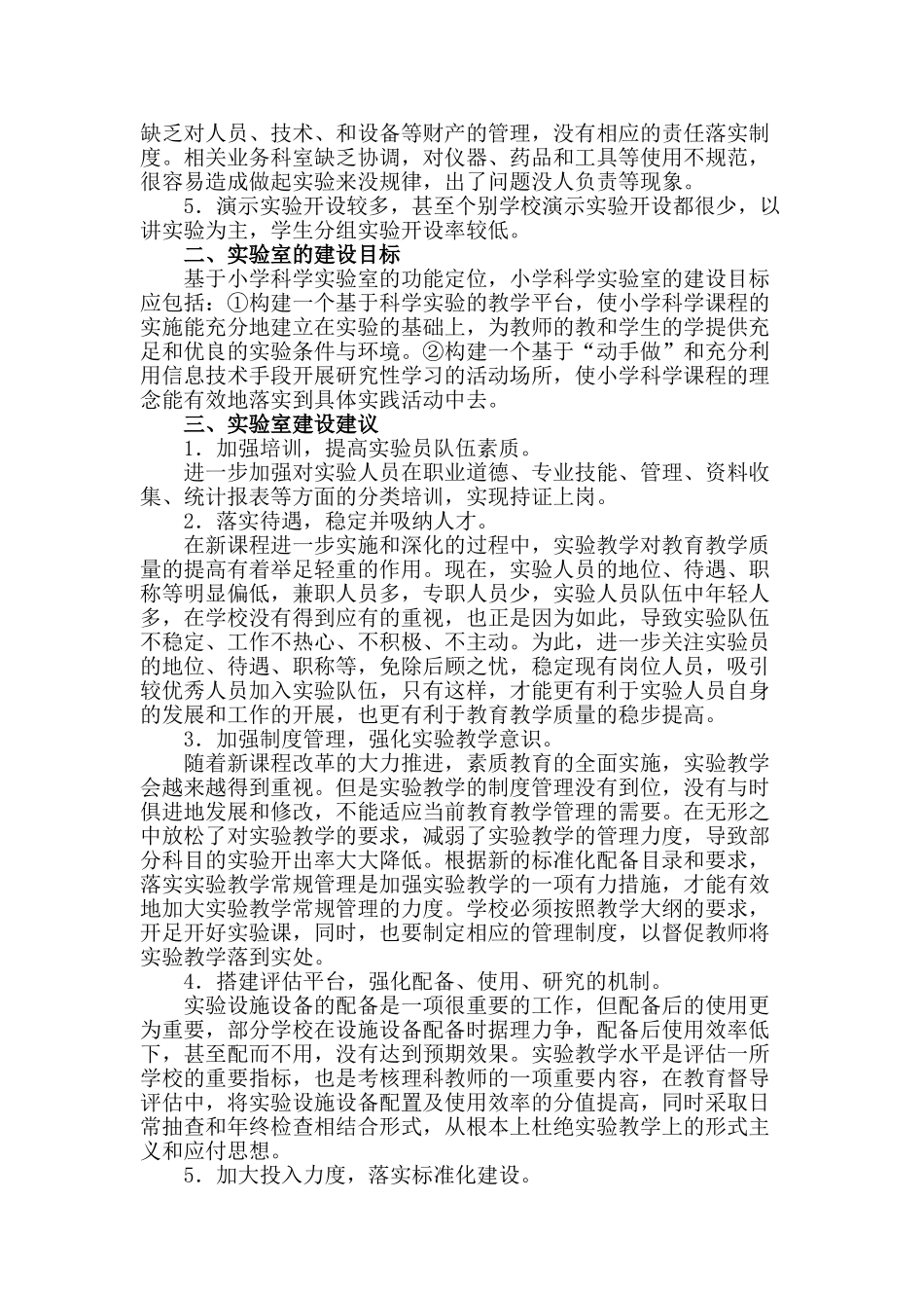 界小 晏筱芳 浅谈小学实验室建设与管理_第3页