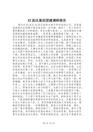 XX县区基层团建调研报告