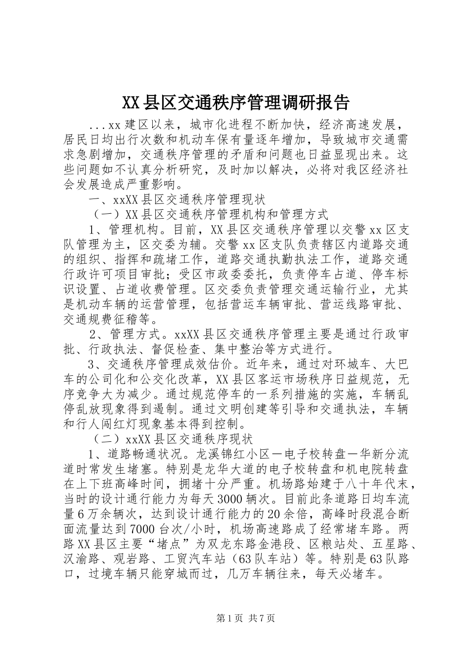 XX县区交通秩序管理调研报告_第1页
