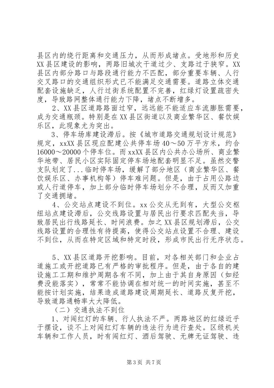 XX县区交通秩序管理调研报告_第3页
