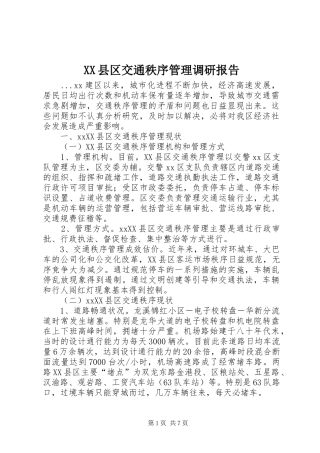 XX县区交通秩序管理调研报告