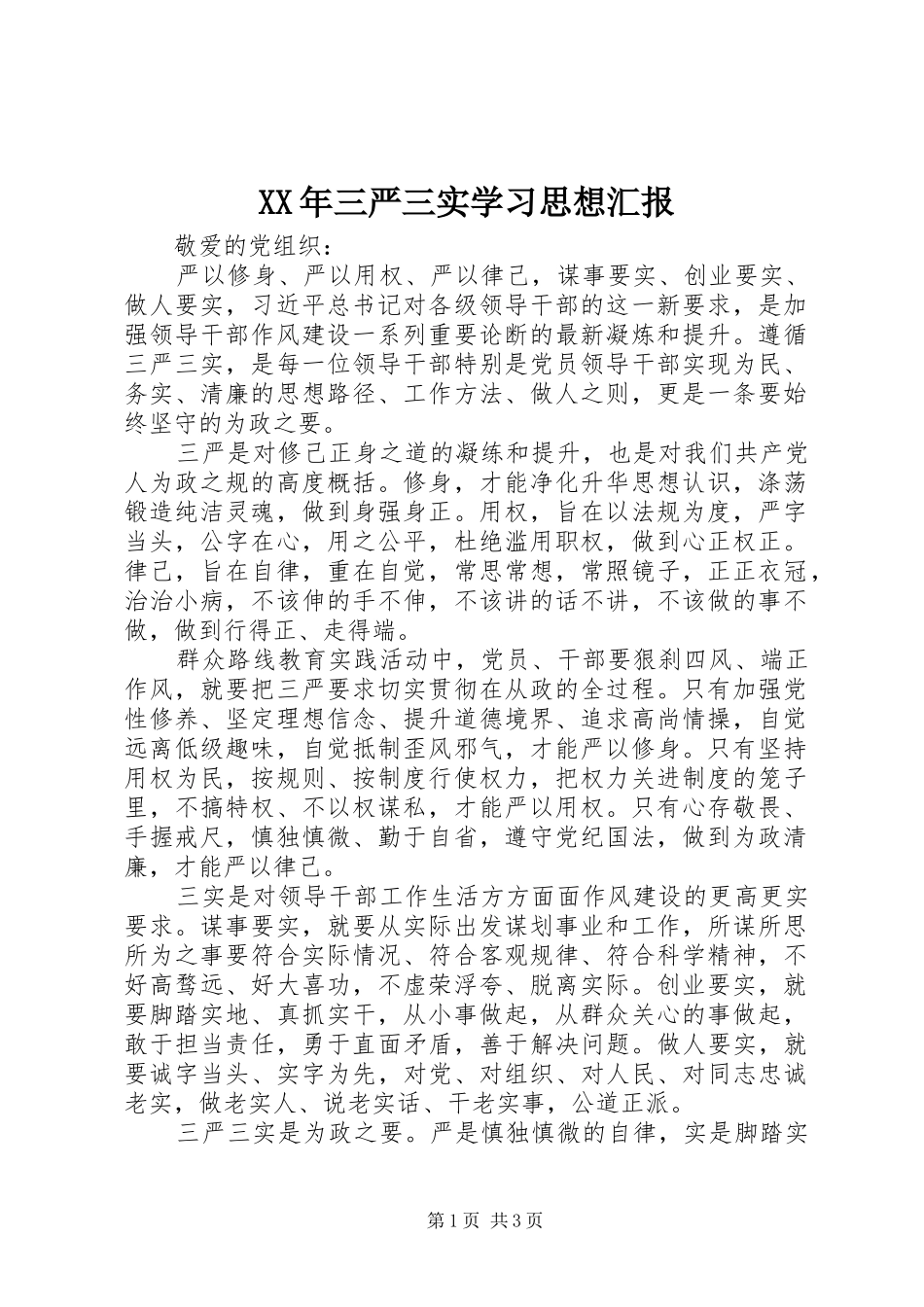 XX年三严三实学习思想汇报_第1页