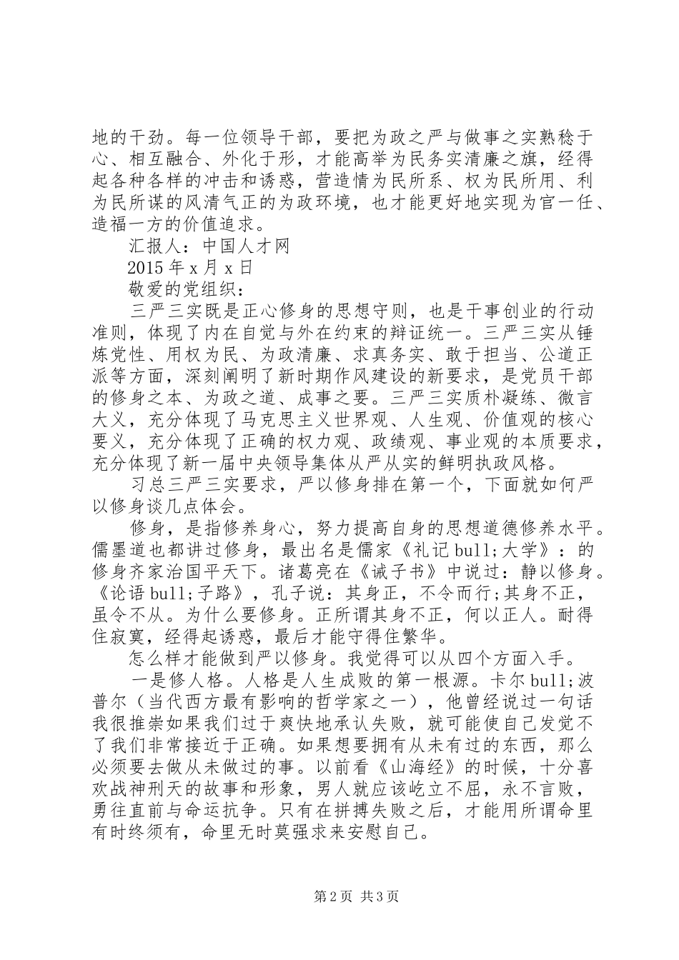 XX年三严三实学习思想汇报_第2页