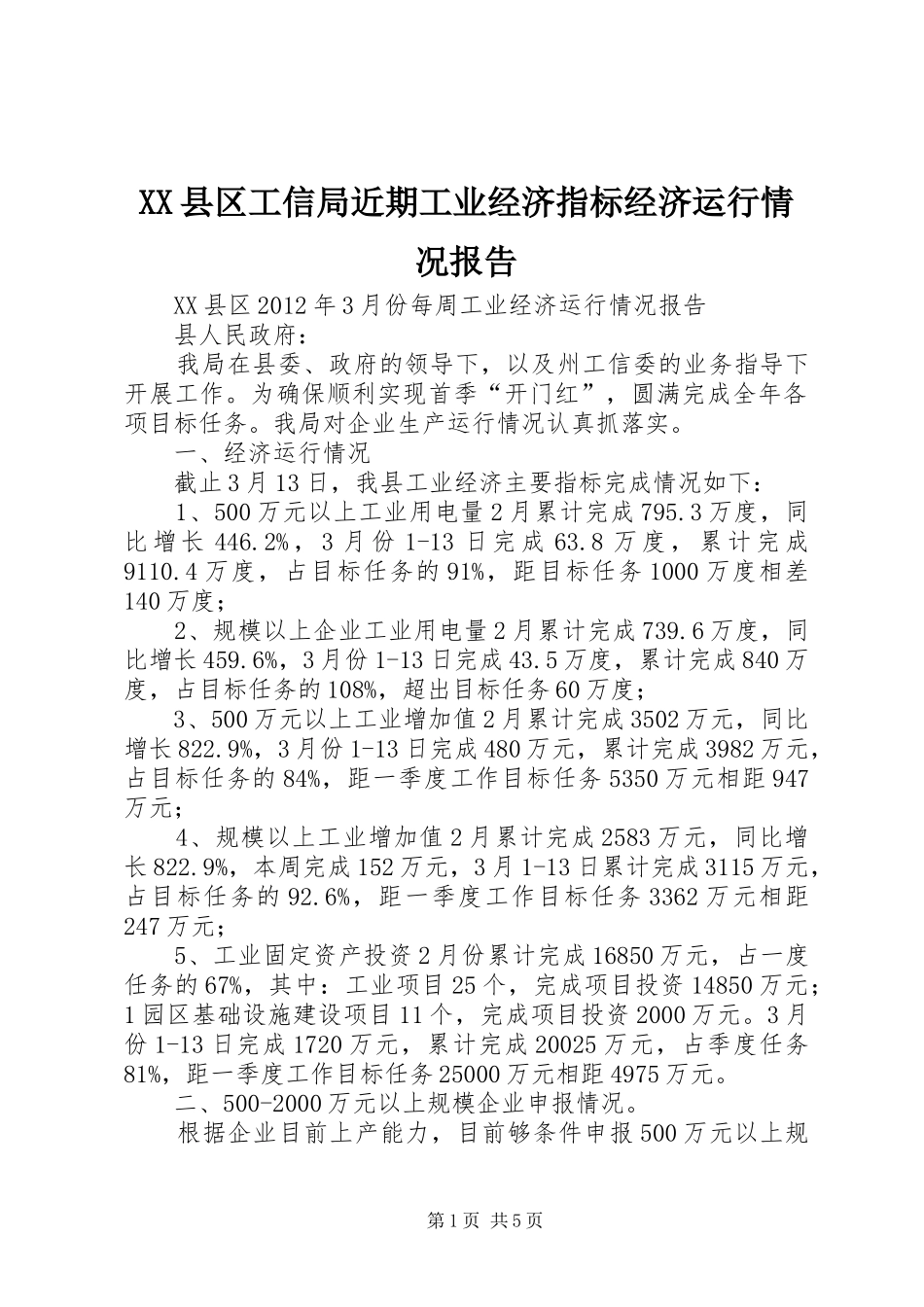 XX县区工信局近期工业经济指标经济运行情况报告_第1页