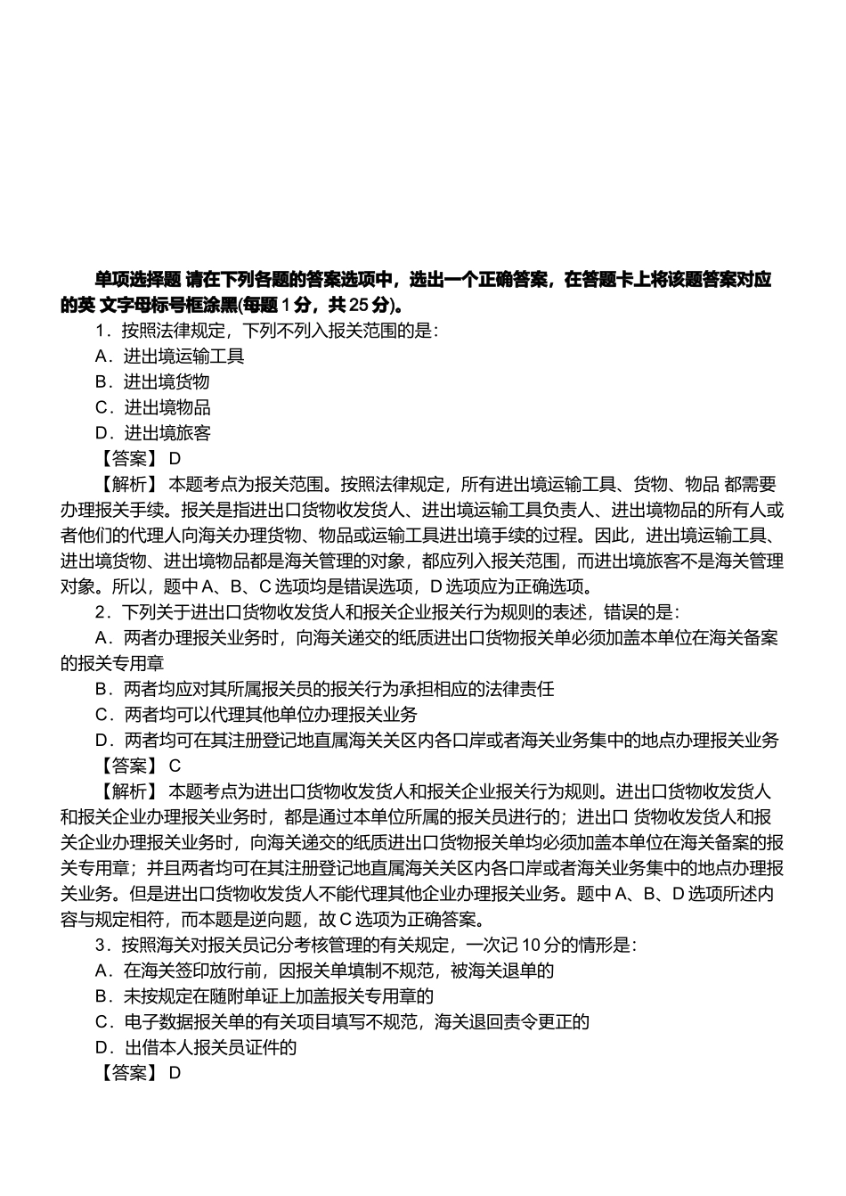 某年报关员资格考试真题试题及答案解析(单选题)_第1页