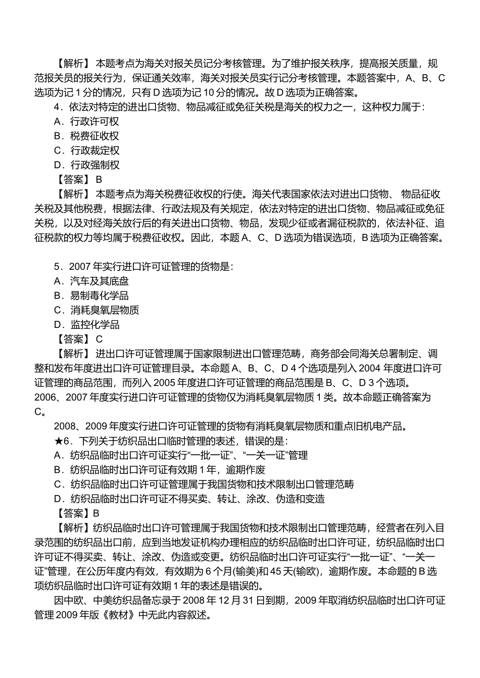 某年报关员资格考试真题试题及答案解析(单选题)_第2页