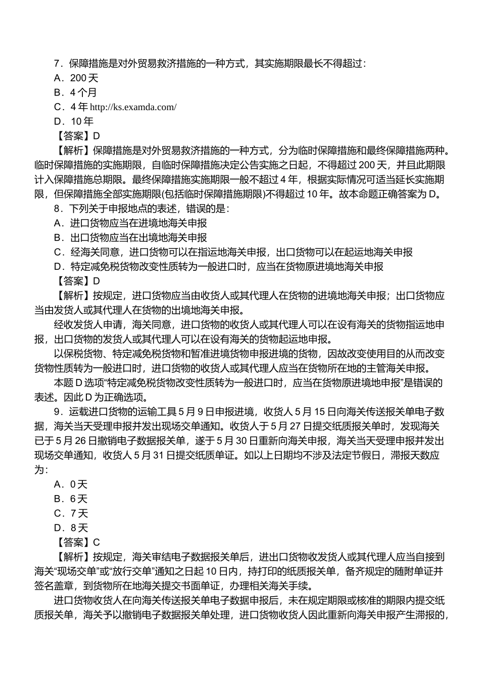 某年报关员资格考试真题试题及答案解析(单选题)_第3页