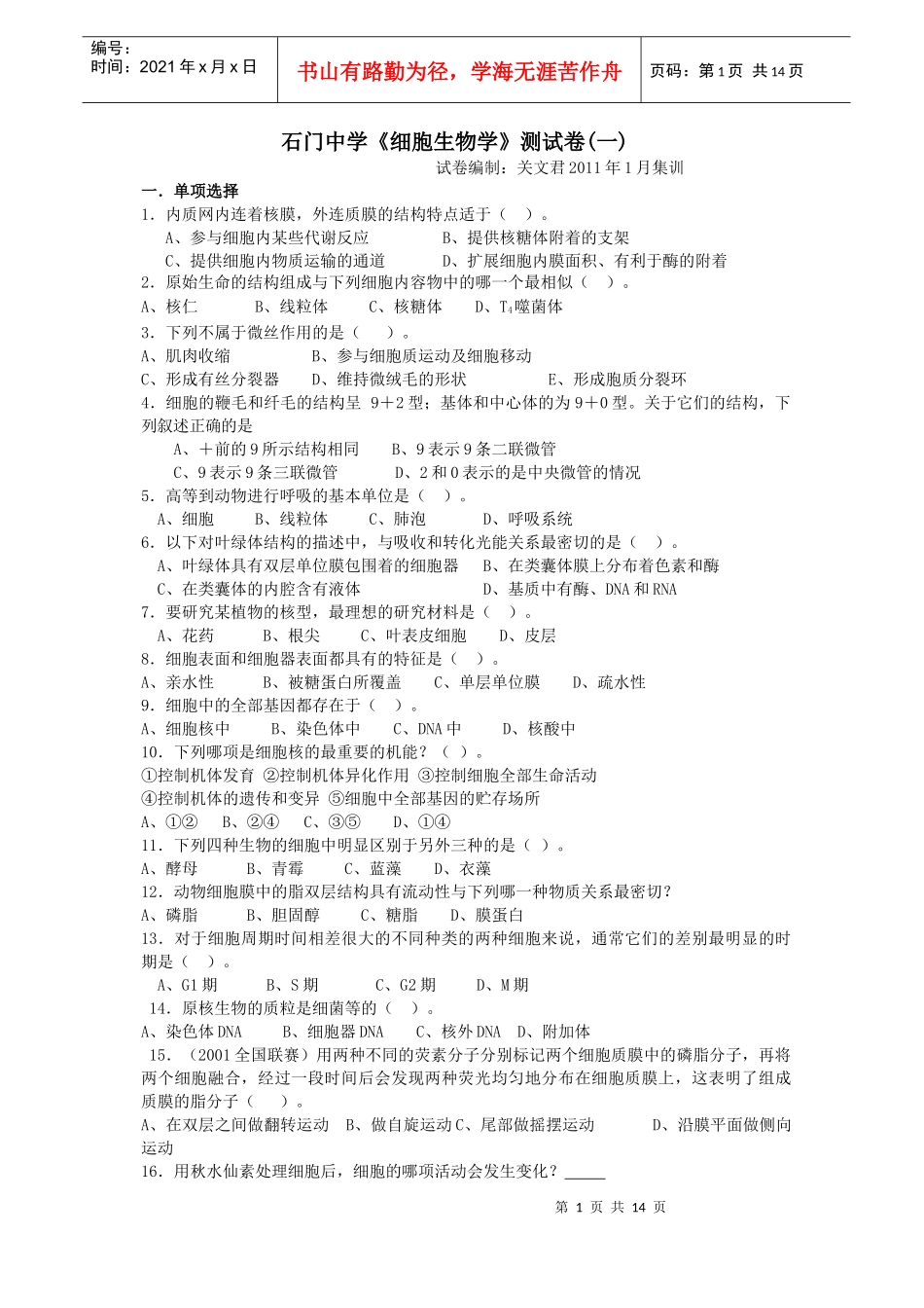 石门中学细胞生物学测试卷(答案附后)_第1页