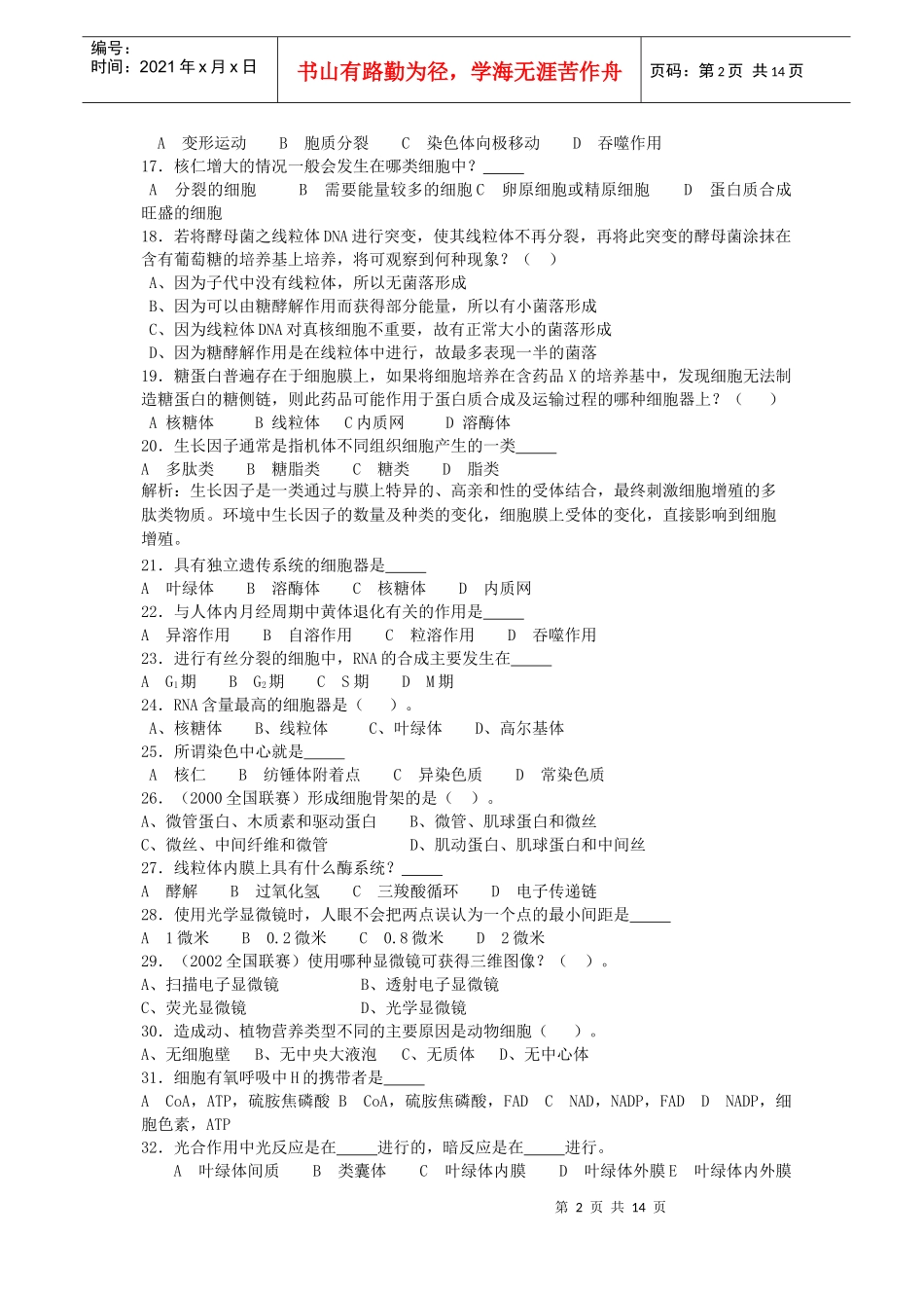 石门中学细胞生物学测试卷(答案附后)_第2页