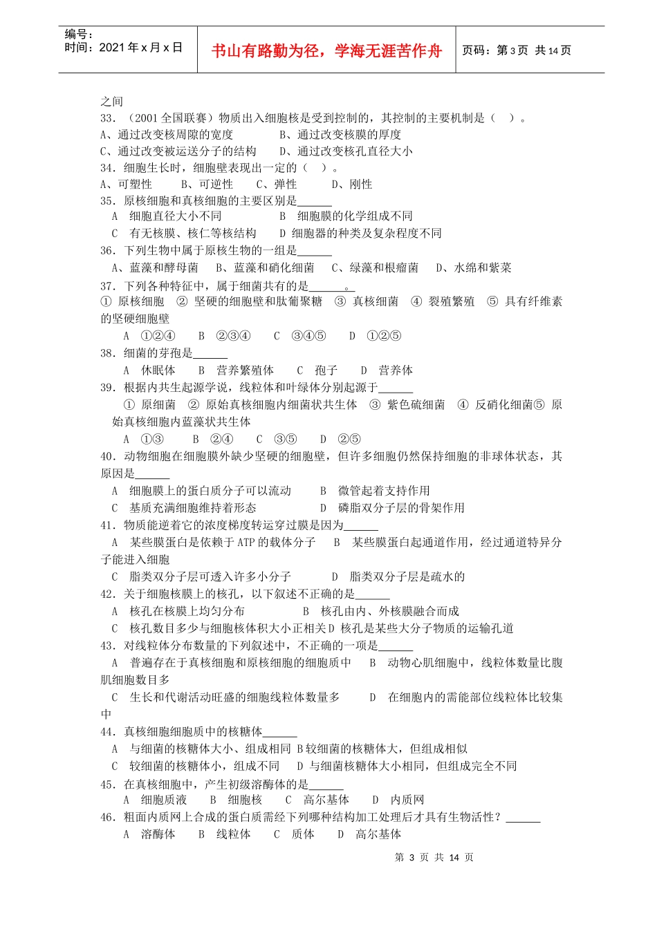 石门中学细胞生物学测试卷(答案附后)_第3页