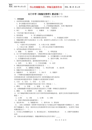 石门中学细胞生物学测试卷(答案附后)