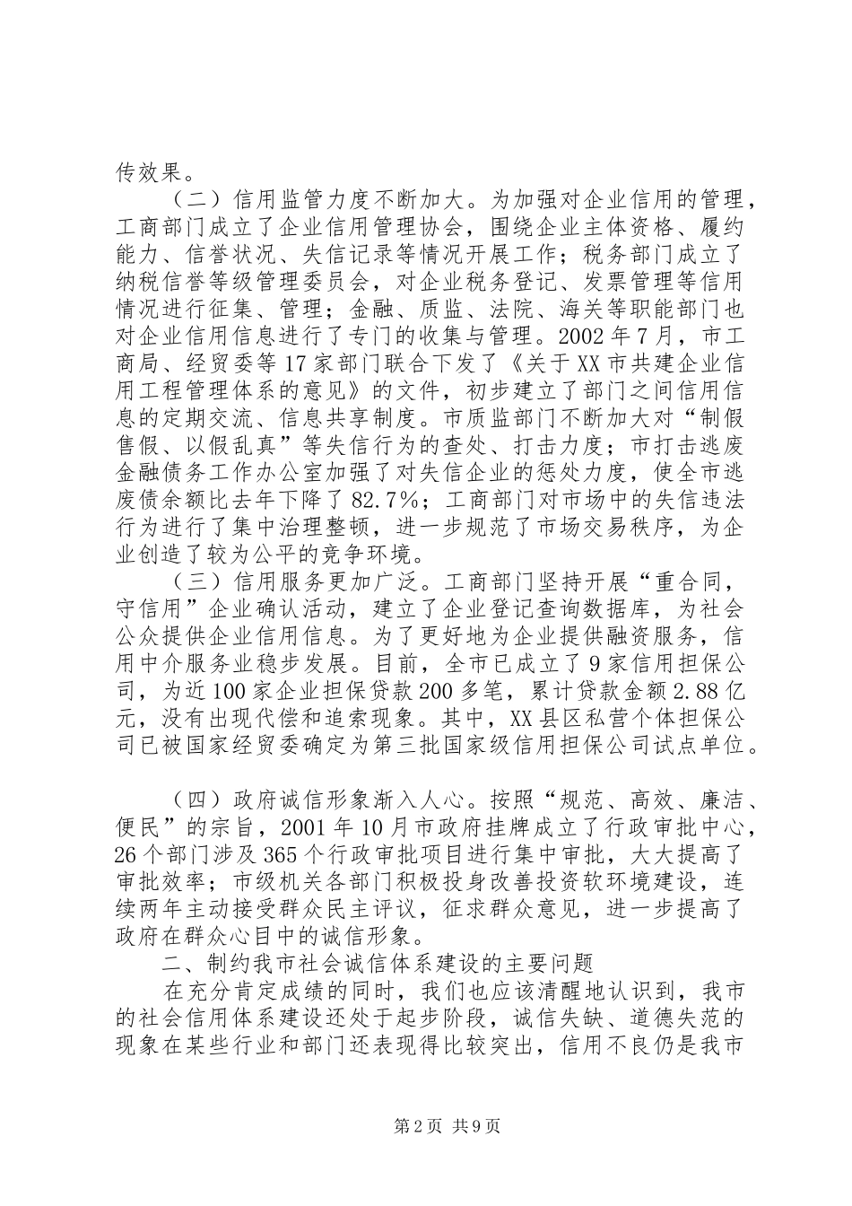 [推荐]关于加快我市社会信用体系建设的调研报告_第2页