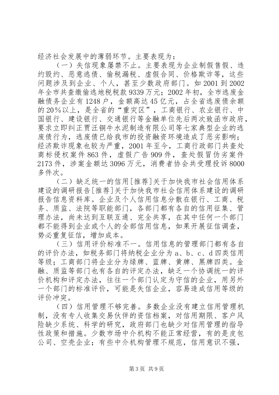 [推荐]关于加快我市社会信用体系建设的调研报告_第3页