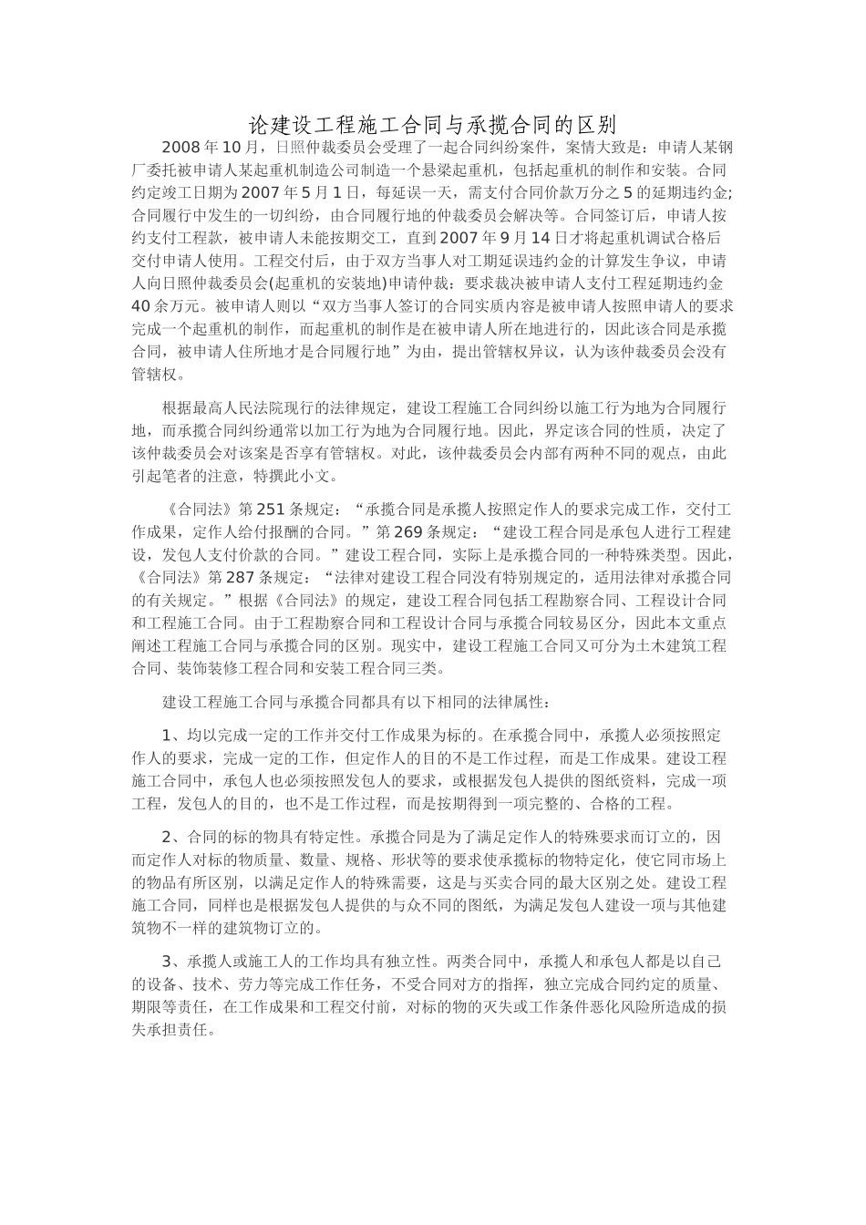 论建设工程施工合同与承揽合同的区别-2_第1页