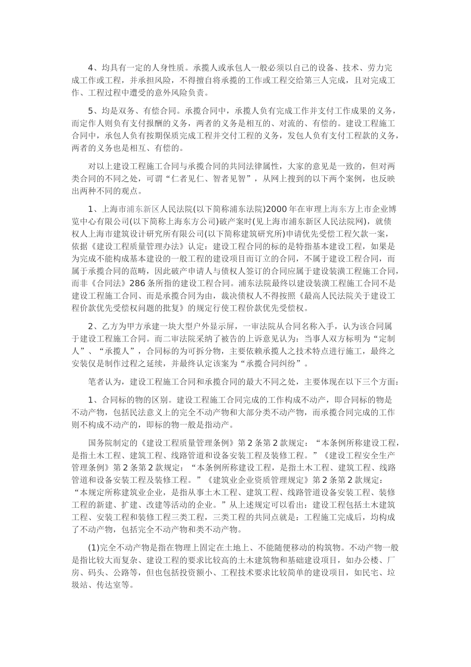 论建设工程施工合同与承揽合同的区别-2_第2页