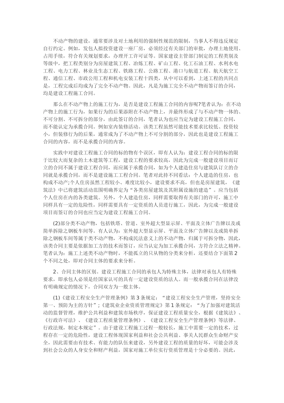 论建设工程施工合同与承揽合同的区别-2_第3页