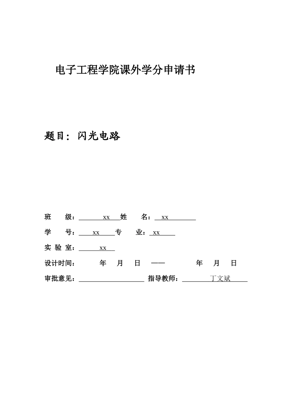 电子工程学院课外学分申请书_第1页