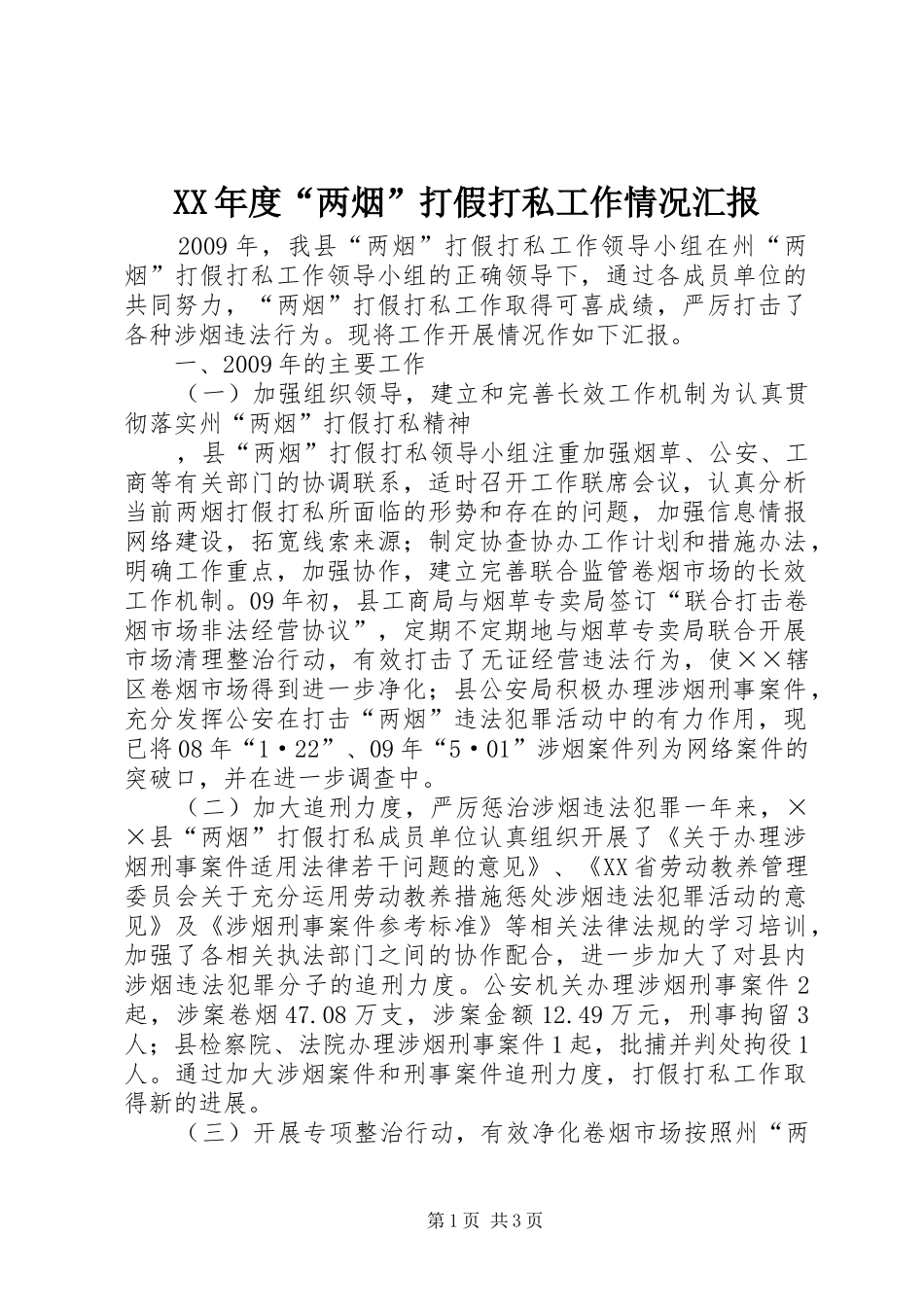 XX年度“两烟”打假打私工作情况汇报_第1页