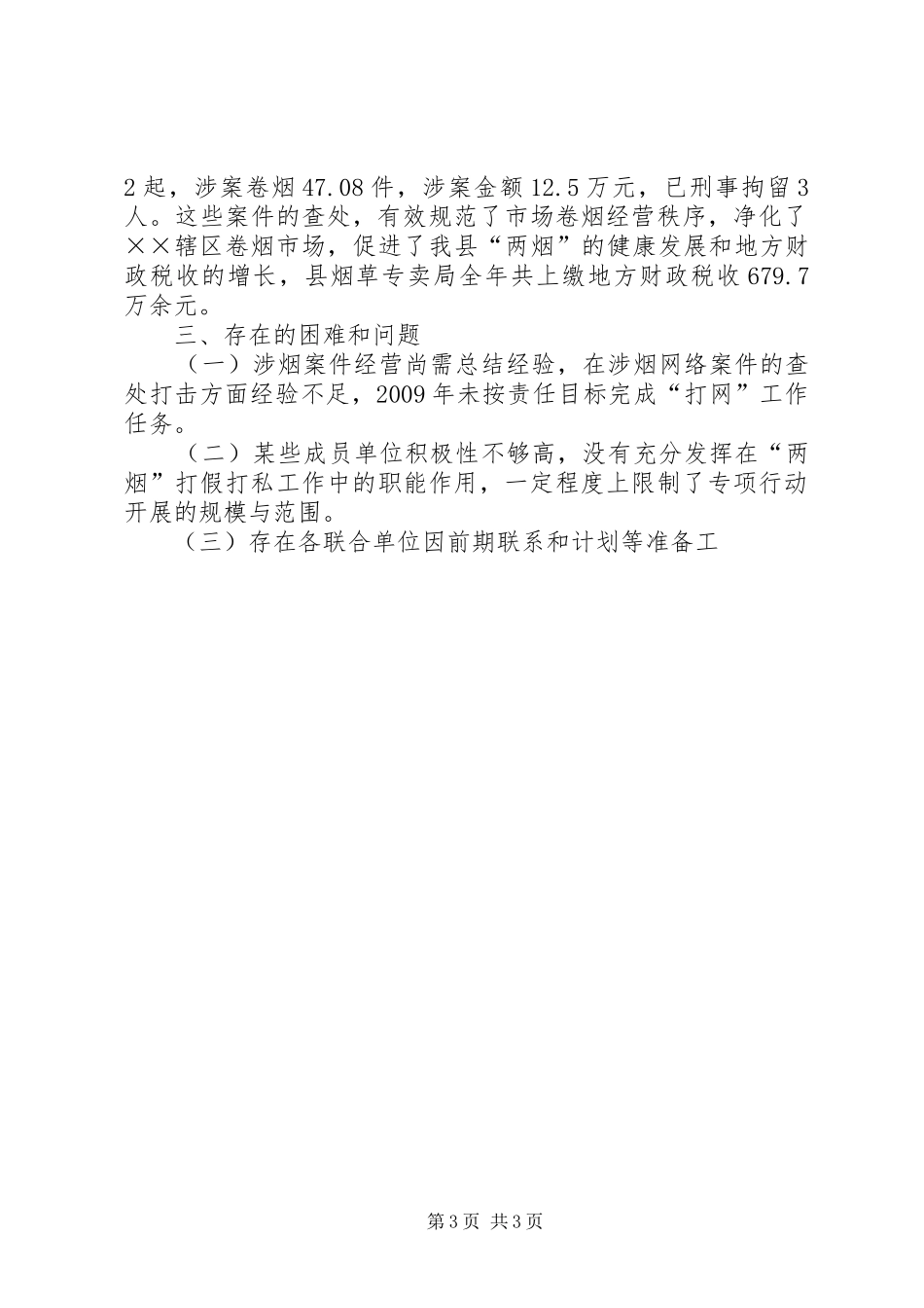 XX年度“两烟”打假打私工作情况汇报_第3页