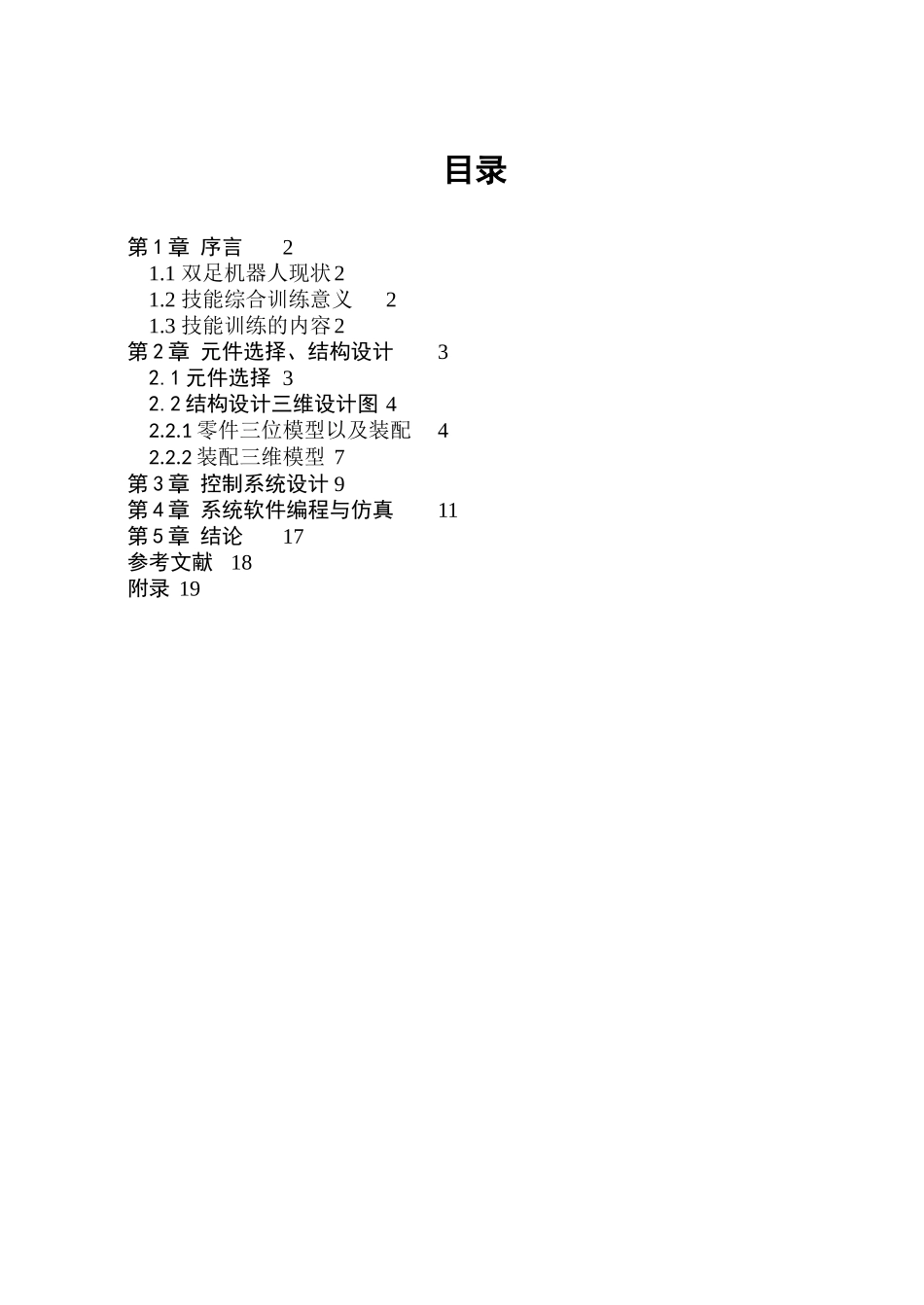 六自由度机器人运动控制软硬件设计与仿真_第1页