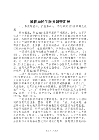 城管局民生服务调查汇报