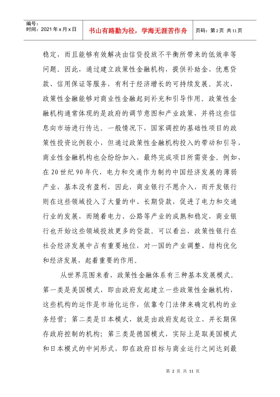 金融体系现代化背景下政策性金融的发展前景及其实现模式研究_第2页
