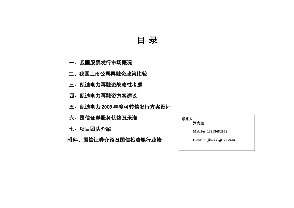 某电力公司再融资策划方案书_第2页