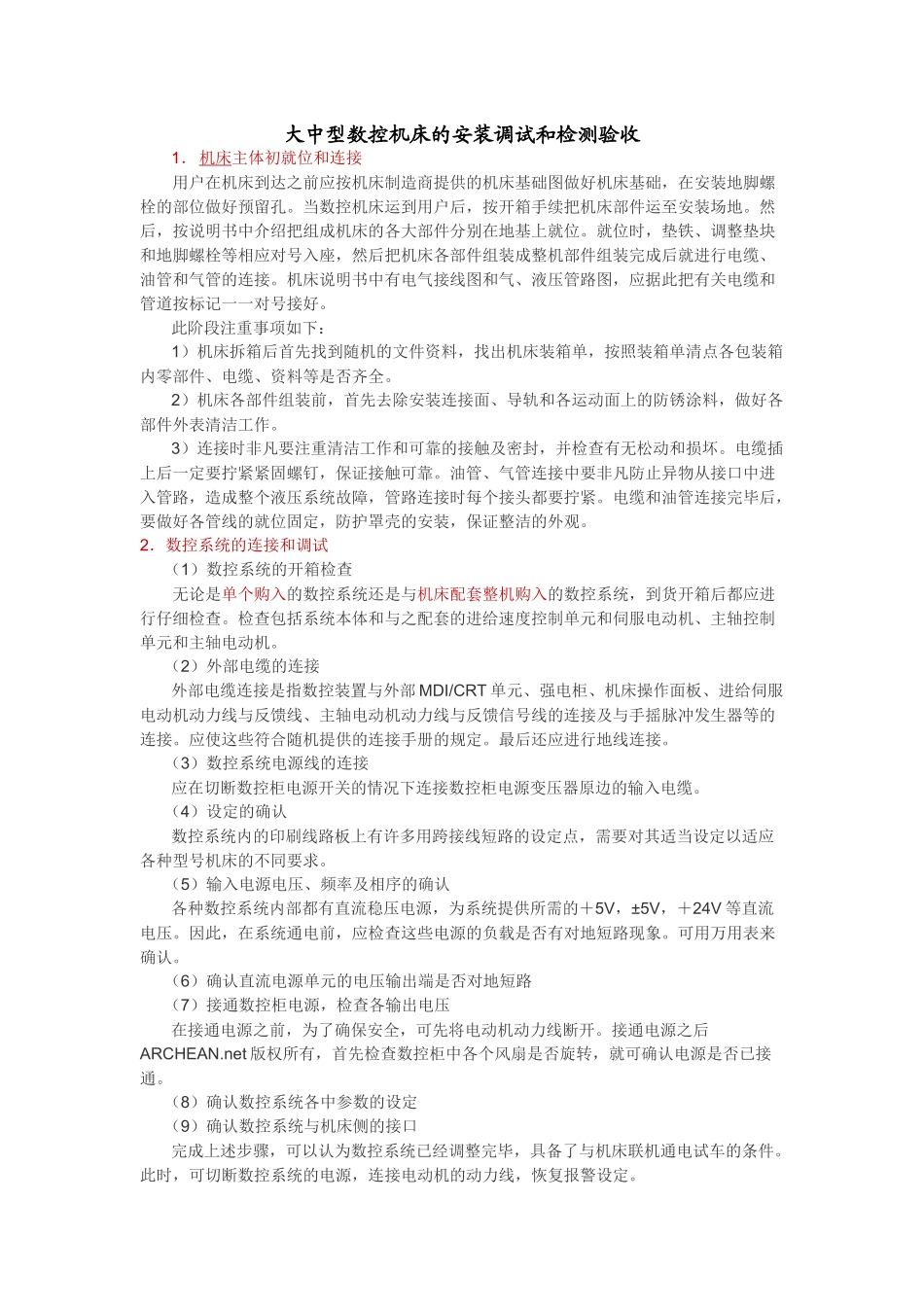 机床的安装调试和检测验收_第1页