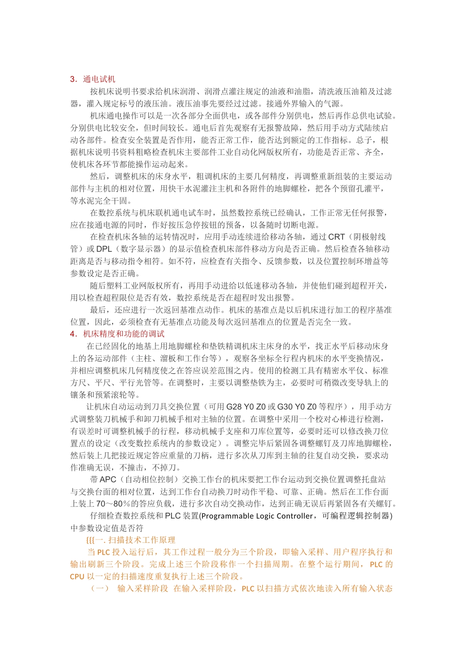 机床的安装调试和检测验收_第2页