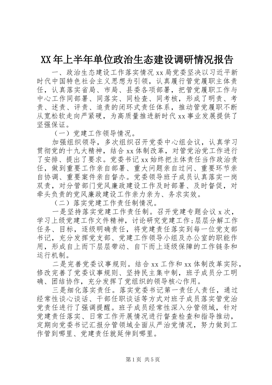 XX年上半年单位政治生态建设调研情况报告_第1页