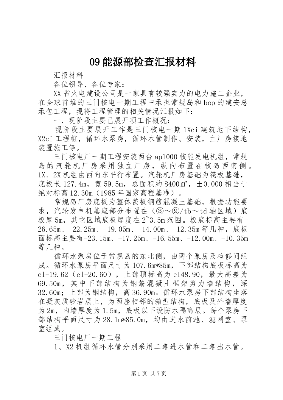 09能源部检查汇报材料_第1页