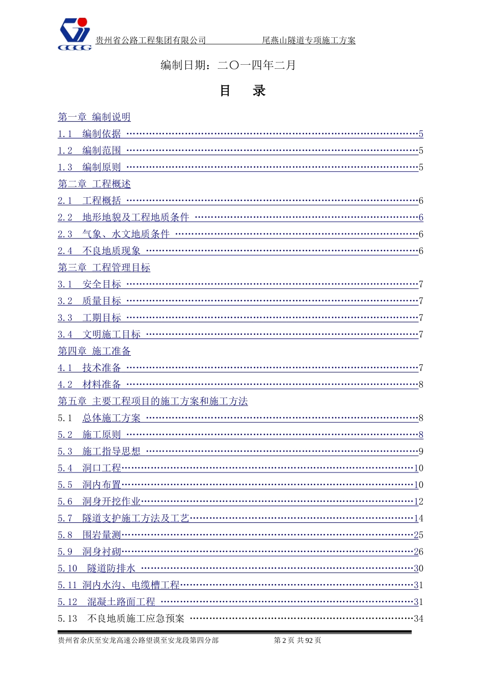 隧道工程施工方案(DOC95页)_第2页