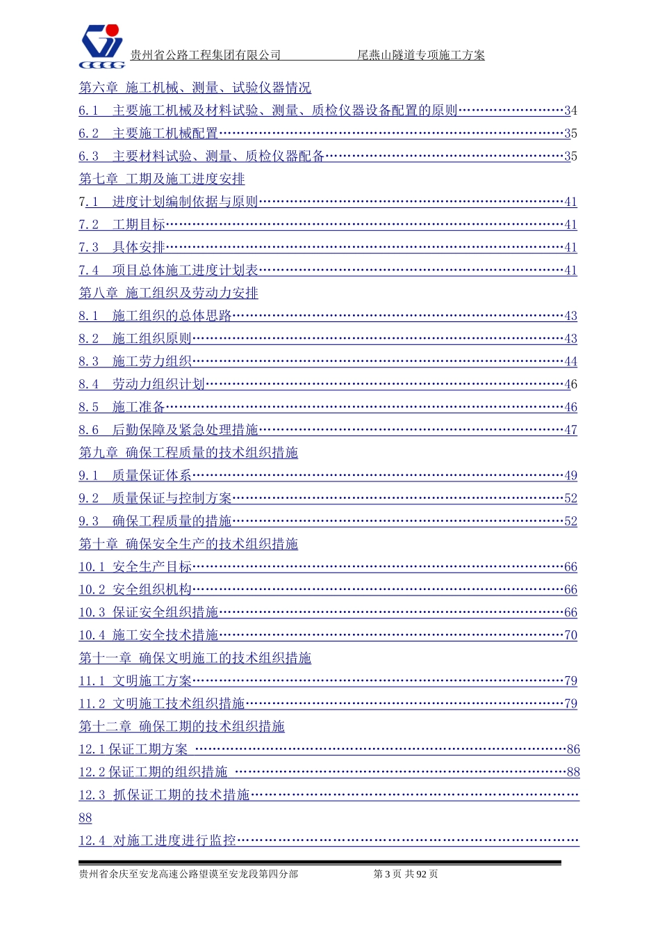隧道工程施工方案(DOC95页)_第3页