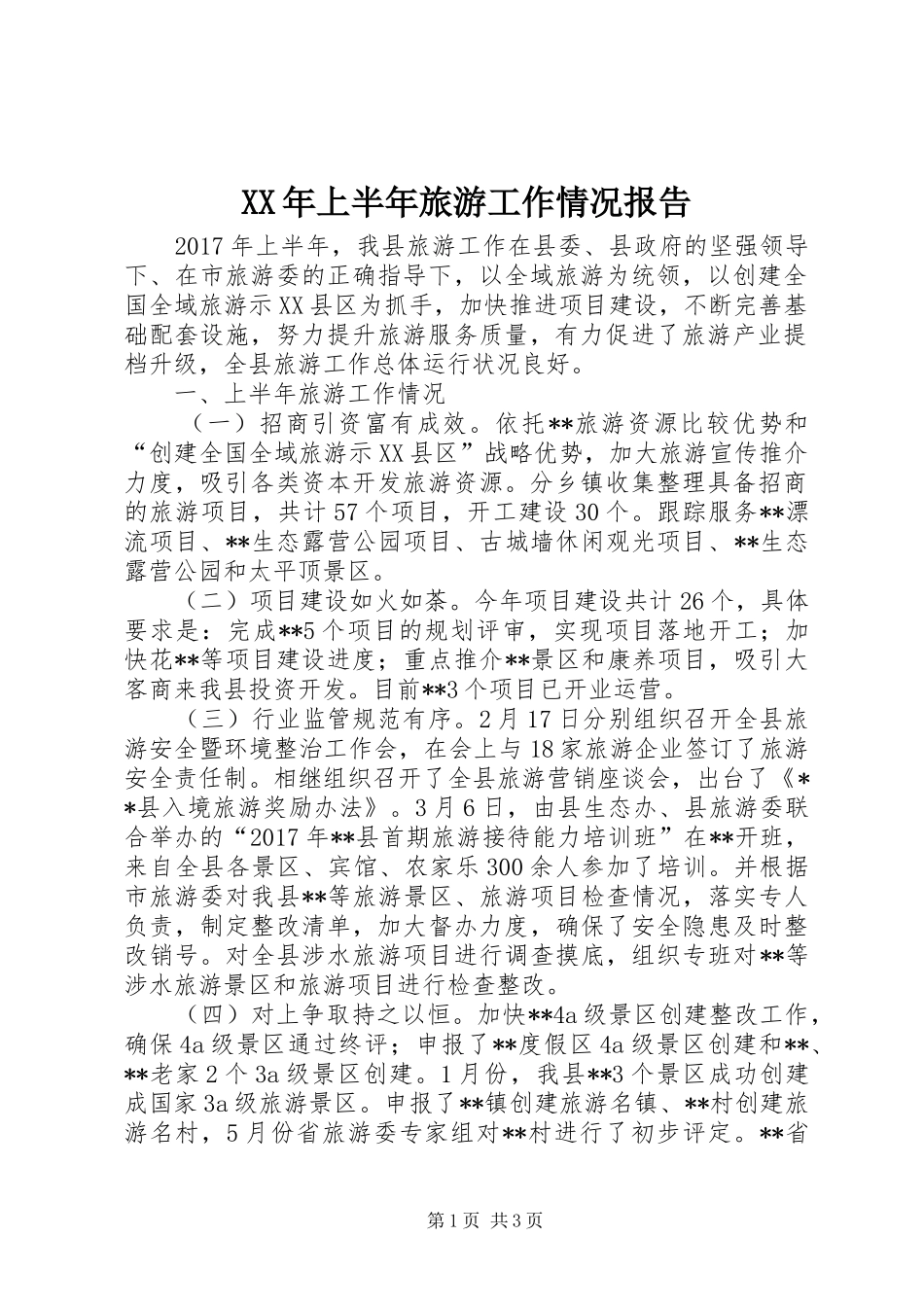 XX年上半年旅游工作情况报告_第1页