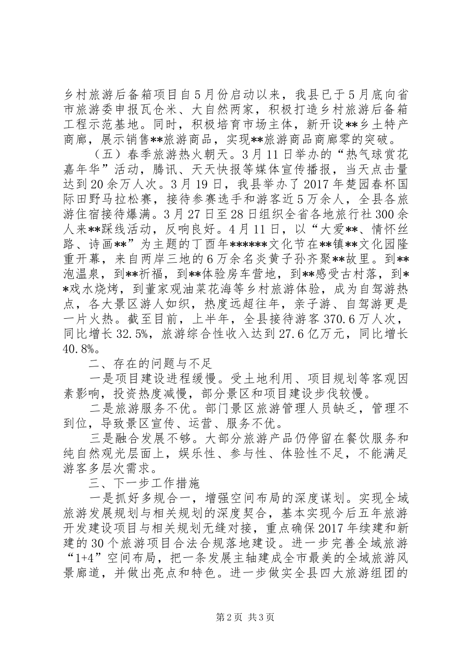 XX年上半年旅游工作情况报告_第2页