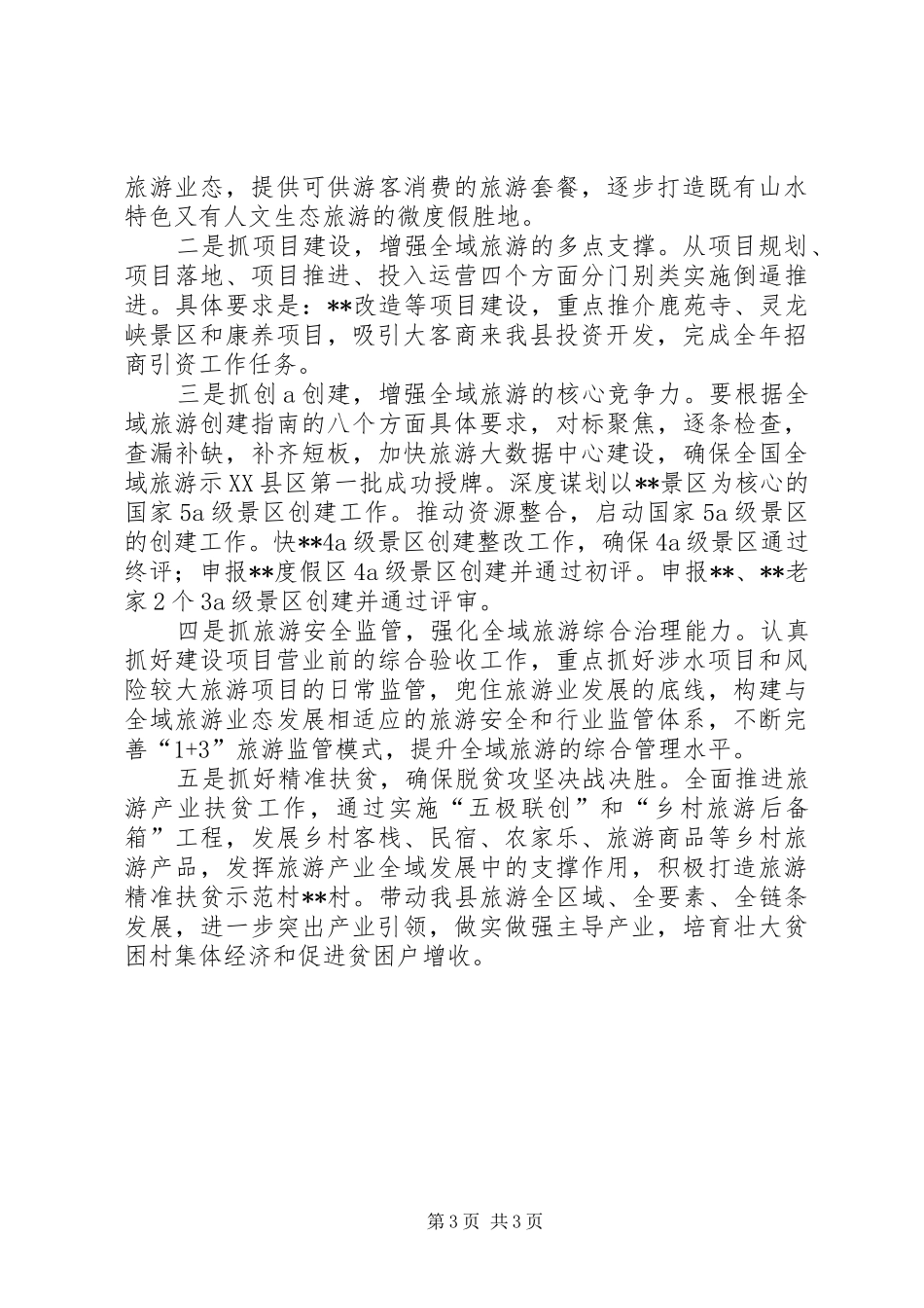 XX年上半年旅游工作情况报告_第3页