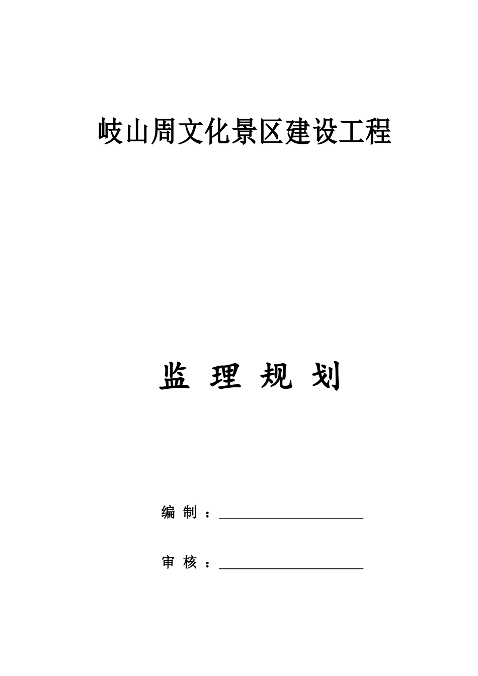 监理规划景区工程培训资料_第1页
