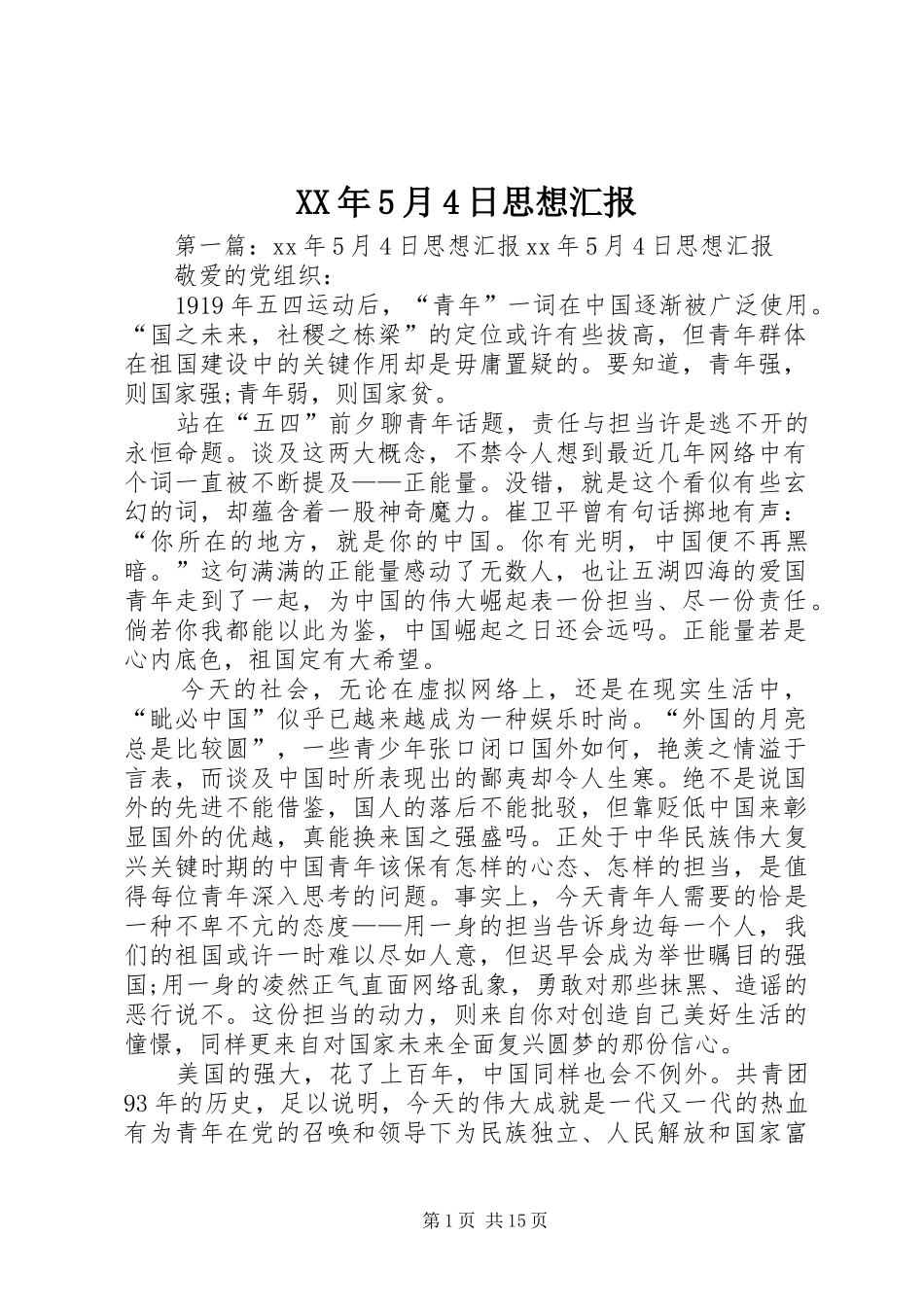 XX年5月4日思想汇报_第1页