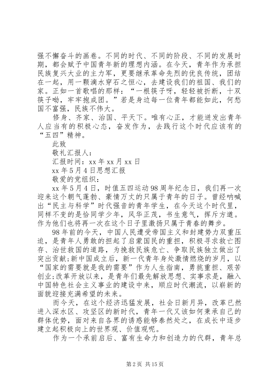 XX年5月4日思想汇报_第2页